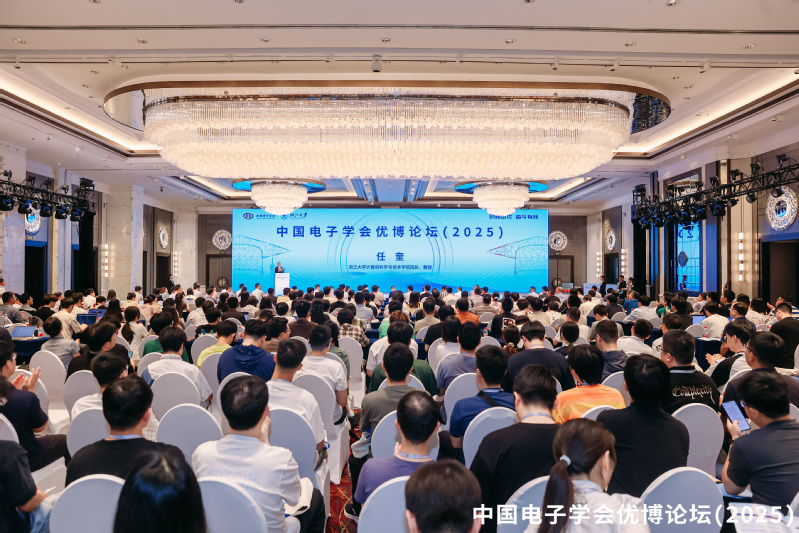 中国电子学会优博论坛（2025）成功举办