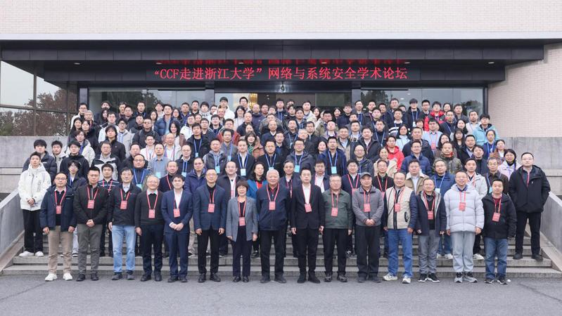  “CCF走进浙江大学”网络与系统安全学术论坛举办