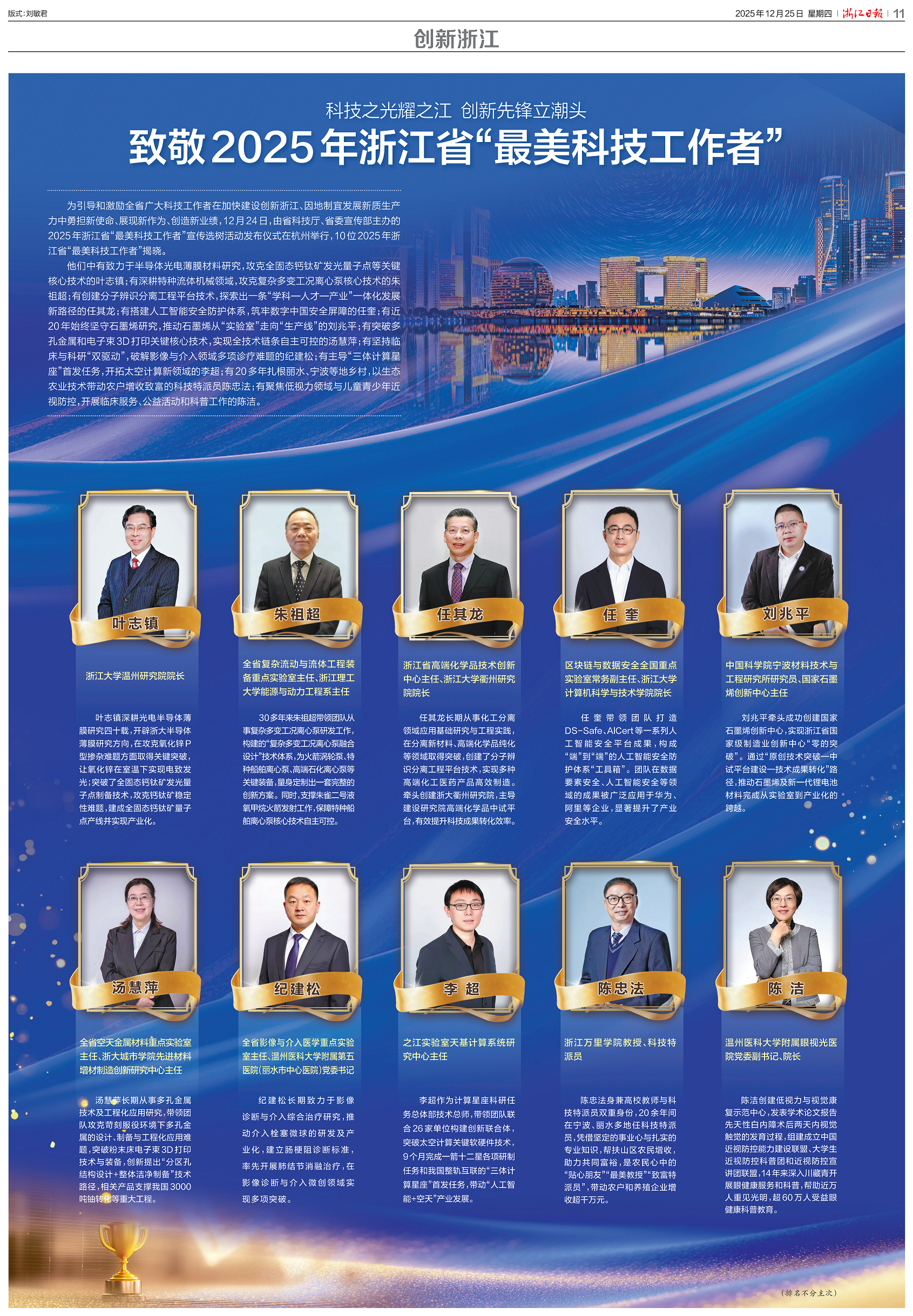 任奎教授当选2025年浙江省“最美科技工作者”