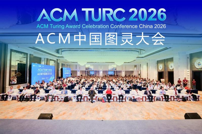 2026 ACM中国图灵大会在杭州成功举办