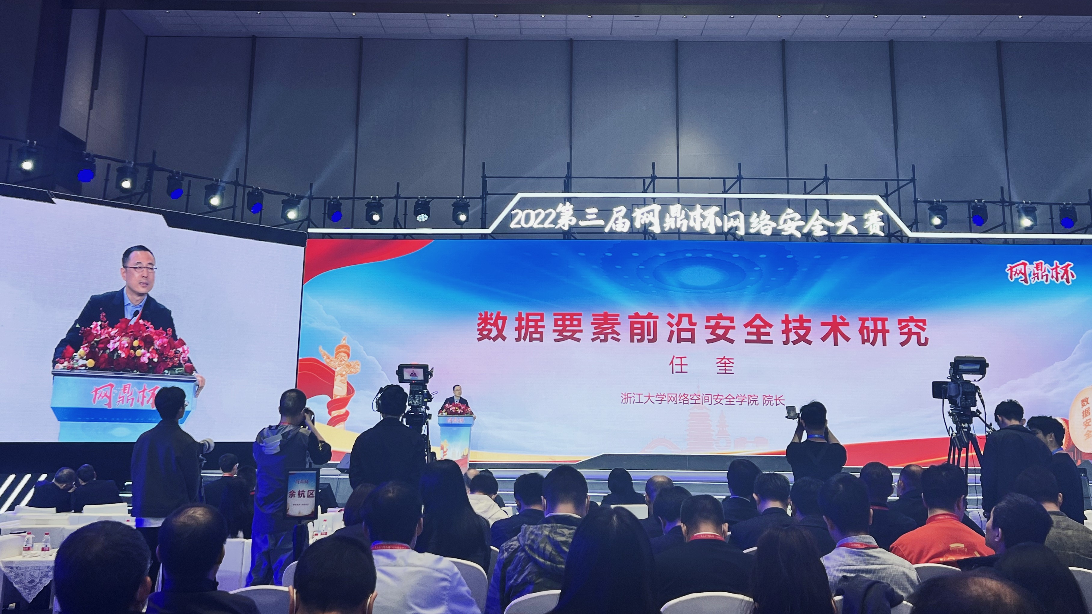 任奎教授受邀出席第三届“网鼎杯”网络安全大赛颁奖典礼并发表演讲，浙大战队斩获总决赛三等奖